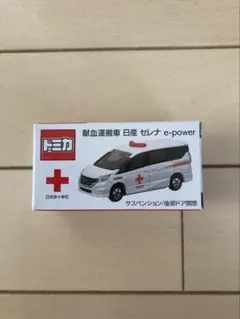 トミカ 日産 セレナ e-power 献血運搬車
