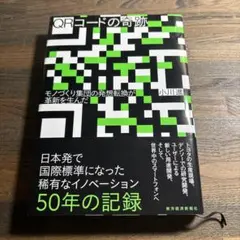 QRコードの奇跡 小川進