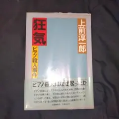 初版/狂気ピアノ殺人事件/上前淳一郎著