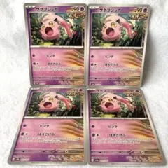 ポケモンカード　サケブシッポ　4枚 sv8a 匿名配送