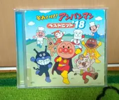 それいけ！アンパンマン　ベストヒット　18