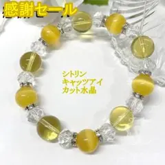【特価奉仕】シトリン★キャッツアイ 天然石パワーストーンブレスレット 開運 金運