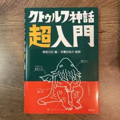 クトゥルフ神話 超入門
