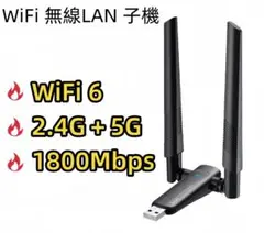 WiFi6 無線LAN 子機 アダプタ 1800Mbps USB ワイヤレス