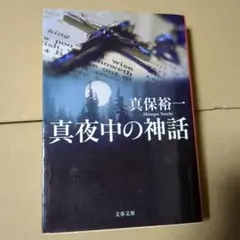 真保裕一 真夜中の神話