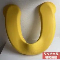 リッチェル ソフト補助便座 イエロー