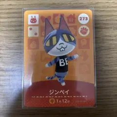 どうぶつの森 amiiboカード ジンペイ 273 あつ森
