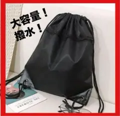 ナップサック　スポーツ　プールバッグ　y2k　黒　部活バッグ　ノームコア　M