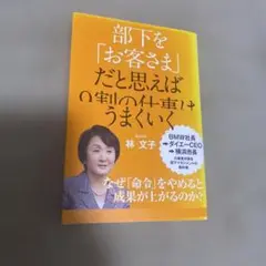 部下を「お客さま」だと思えば9割の仕事はうまくいく