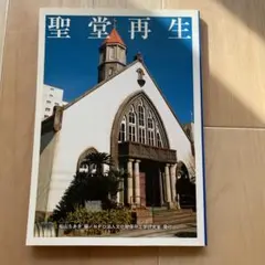 聖堂再生 松山ちあき