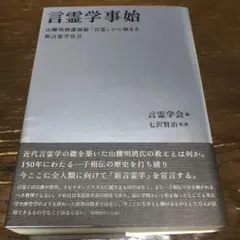 言霊学事始 山腰明將講演録『言霊』から始まる新言霊学宣言