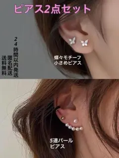 ピアス 2点セット 蝶々 パール 5連パール 両耳用 セット アクセサリー