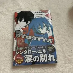 カゲロウデイズ 12巻 KADOKAWA