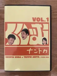 くりぃむナントカ DVD Vol.1