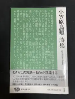 小笠原鳥類 詩集 (現代詩文庫222) 思潮社 小笠原鳥類詩集（現代詩文庫 222） | まわりみち文庫