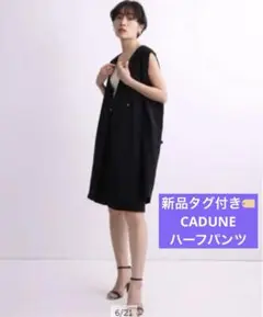 新品タグ付き　Arpege story CADUNE ハーフパンツ