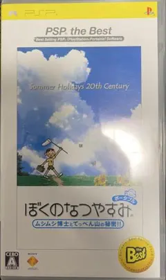 ぼくのなつやすみ PSP the Best
