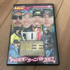 陸王DVD チャンピオンカーニバル2012