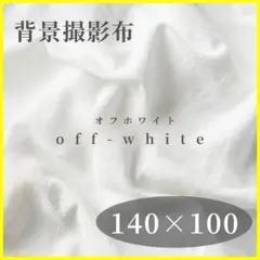 撮影用 布 コットン 背景布 インテリア オフホワイト 140×100D