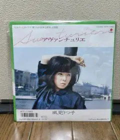 風見りつ子 アヴァンチュリエ ep レコード