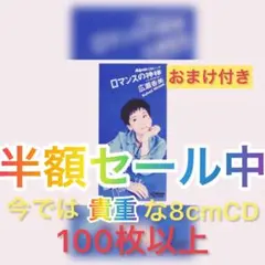 詰め合わせBOX（8cm CD）おまけ付き