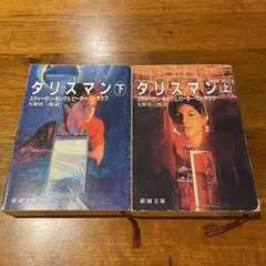 スティーヴン・キング & ピーター・ストラウブ著書 タリスマン 上下巻セット