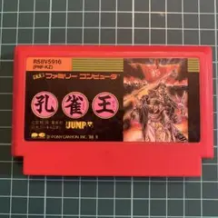 孔雀王 JUMP ファミコン