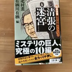清張の迷宮 松本清張傑作短編セレクション
