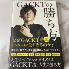 GACKTの勝ち方