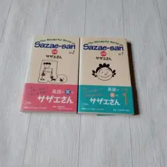 サザエさん 英語版 コミックス 2巻セット