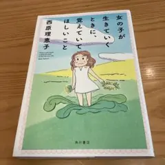 女の子が生きていくときに、覚えていてほしいこと