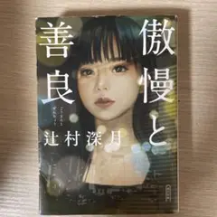 傲慢と善良