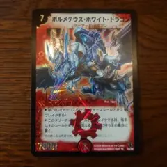デュエマ ボルメテウスホワイトドラゴン 2006 良品
