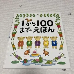 1から100までのえほん　たむらたいへい　戸田デザイン研究室
