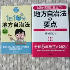 1日10分 地方自治法　地方自治法の要点