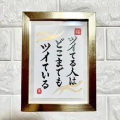 半額以下！【どこまでもツイている】書道　筆文字　はがき　カード　開運　縁起　幸福