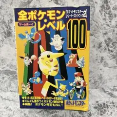 ポケットモンスタートレーナーズガイドブック2 全ポケモンレベル100
