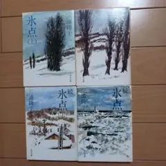 三浦綾子　氷点 4冊セット