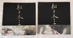 松井冬子　Ⅰ＆Ⅱ　画集　セット