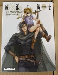 デルフィニア戦記放浪の戦士 茅田砂胡CDブック