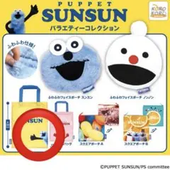 <新品>パペットスンスン バラエティーコレクション エコバッグ ガチャガチャ