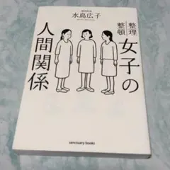 女子の人間関係 wa