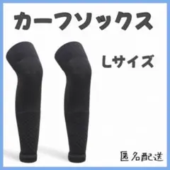 カーフソックス　ストッキング　サッカー　フットサル　ブラック　黒　Lサイズ　膝