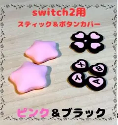 (R22)switch2・スティック＆ボタンカバー・ピンク＆ブラック