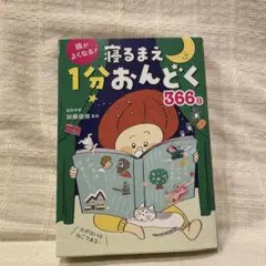 頭がよくなる！寝るまえ1分おんどく366日