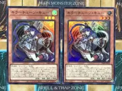 遊戯王　キラーチューンキュー　スーパーレア　2枚セット