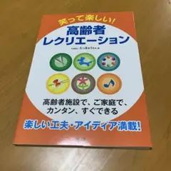 笑って楽しい!高齢者レクリエーション Q5