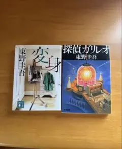 東野圭吾 変身 & 探偵ガリレオ 2冊セット