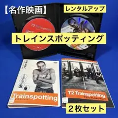 トレインスポッティング　1&2 DVD 【レンタルアップ】名作映画を２枚セット
