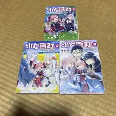 幼女無双　1〜3巻